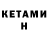 КЕТАМИН ketamine Quite serious
